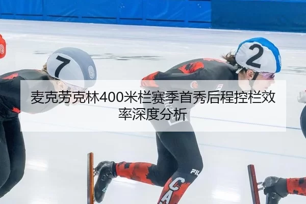 mai-ke-lao-ke-lin-mi-lan-sai-ji-shou-xiu-hou-cheng-kong-lan-xiao-lv-shen-du-fen-xi-1-549.jpg